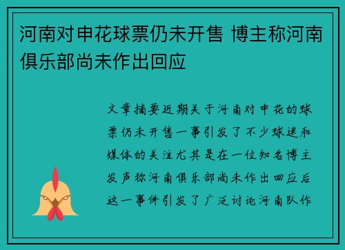 河南对申花球票仍未开售 博主称河南俱乐部尚未作出回应