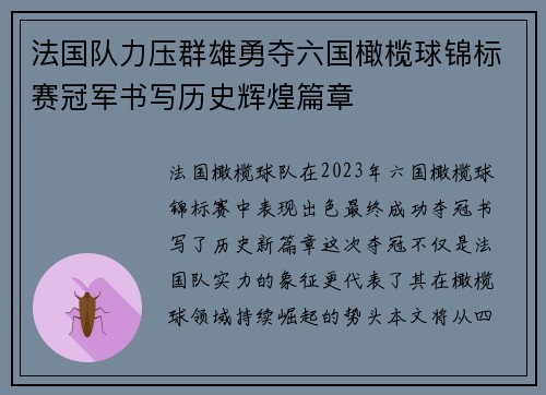 法国队力压群雄勇夺六国橄榄球锦标赛冠军书写历史辉煌篇章 法国队力压群雄勇夺六国橄榄球锦标赛冠军书写历史辉煌篇章