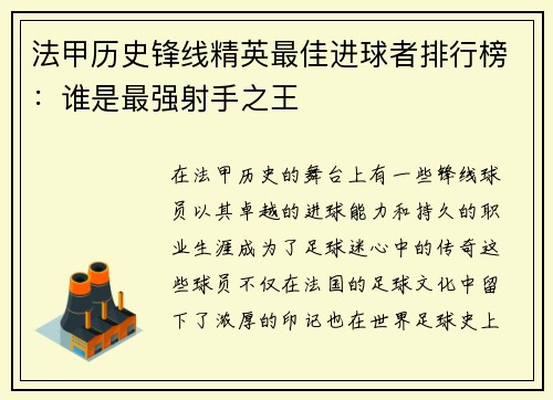 法甲历史锋线精英最佳进球者排行榜:谁是最强射手之王 法甲历史锋线精英最佳进球者排行榜:谁是最强射手之王