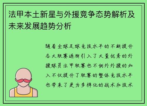 法甲本土新星与外援竞争态势解析及未来发展趋势分析