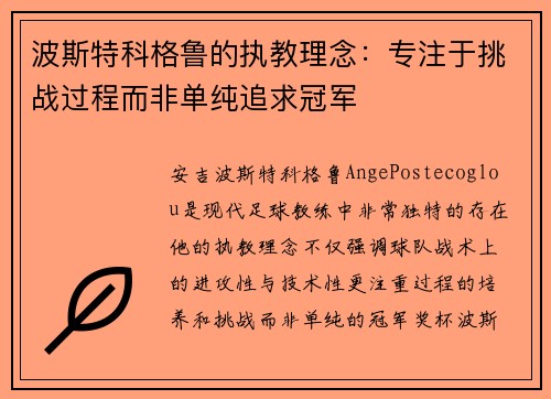 波斯特科格鲁的执教理念：专注于挑战过程而非单纯追求冠军