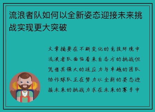 流浪者队如何以全新姿态迎接未来挑战实现更大突破