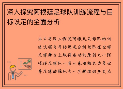 深入探究阿根廷足球队训练流程与目标设定的全面分析 深入探究阿根廷足球队训练流程与目标设定的全面分析