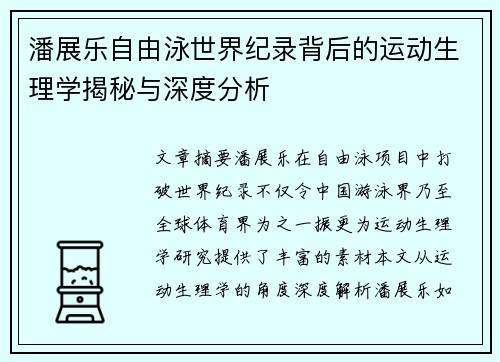 潘展乐自由泳世界纪录背后的运动生理学揭秘与深度分析