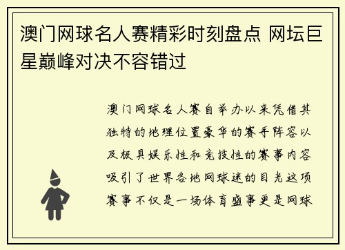 澳门网球名人赛精彩时刻盘点 网坛巨星巅峰对决不容错过