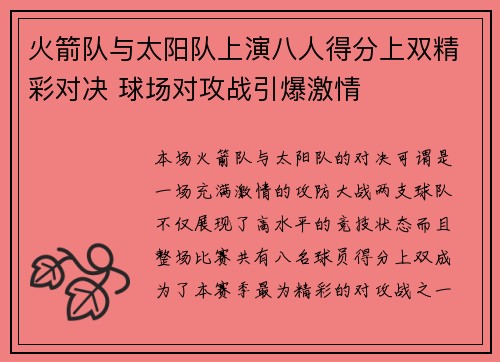 火箭队与太阳队上演八人得分上双精彩对决 球场对攻战引爆激情