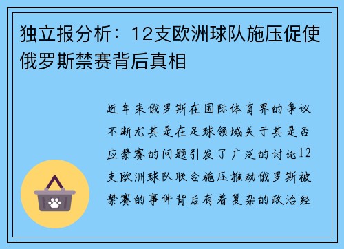 独立报分析：12支欧洲球队施压促使俄罗斯禁赛背后真相