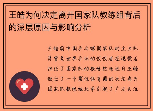 王皓为何决定离开国家队教练组背后的深层原因与影响分析
