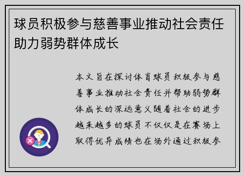 球员积极参与慈善事业推动社会责任助力弱势群体成长