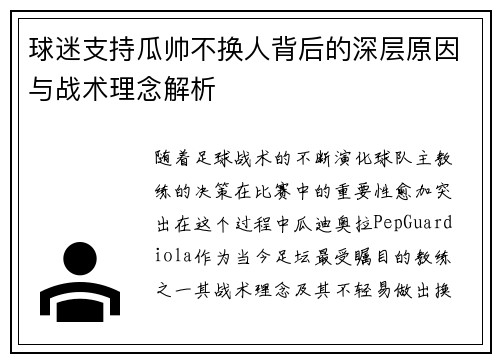 球迷支持瓜帅不换人背后的深层原因与战术理念解析