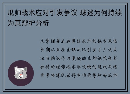 瓜帅战术应对引发争议 球迷为何持续为其辩护分析