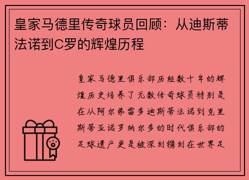 皇家马德里传奇球员回顾:从迪斯蒂法诺到C罗的辉煌历程 皇家马德里传奇球员回顾:从迪斯蒂法诺到C罗的辉煌历程