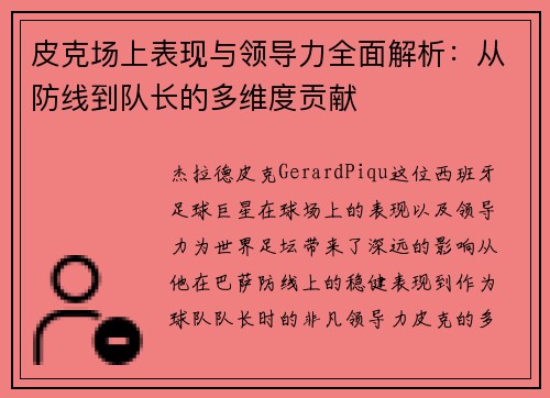 皮克场上表现与领导力全面解析：从防线到队长的多维度贡献